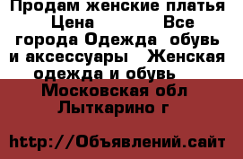 Продам женские платья › Цена ­ 2 000 - Все города Одежда, обувь и аксессуары » Женская одежда и обувь   . Московская обл.,Лыткарино г.